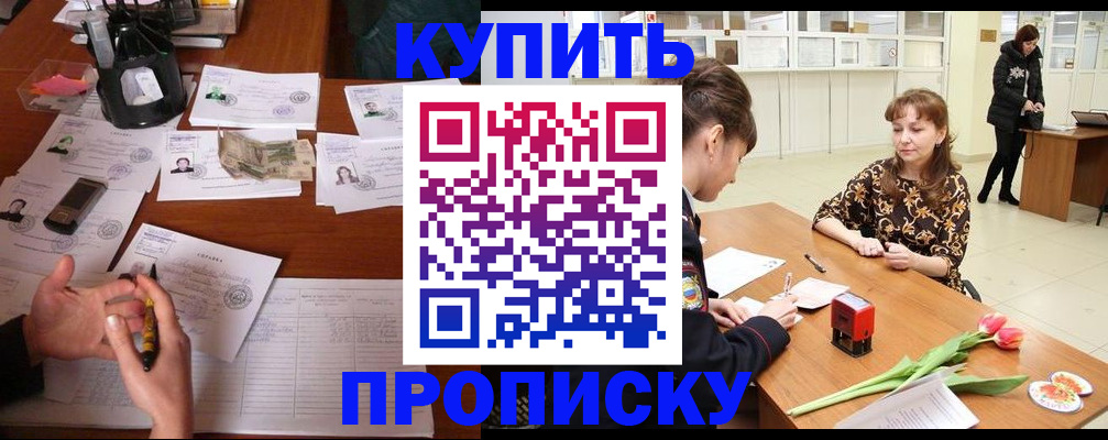 купить прописку в Ермолино